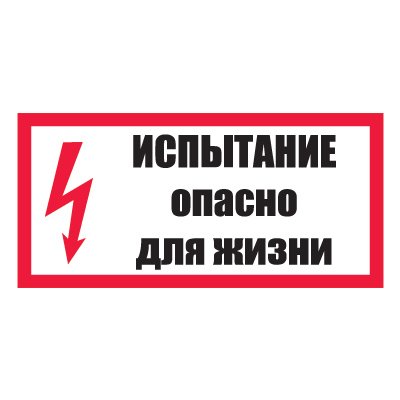 Плакат предупреждающий №8-T15 Испытание. Опасно для жизни •СТО 34.01-30.1-001-2016• (Пленка 150 х 300)