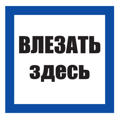 Плакат предписывающий №12-T02 Влезать здесь •СТО 34.01-30.1-001-2016• (Пластик 250 х 250)