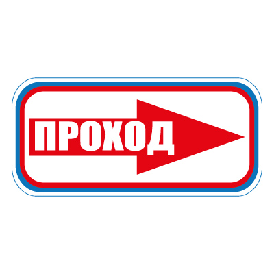 Знак СТ21 Проход направо (Пленка 300 х 630)