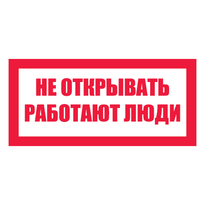 Плакат запрещающий №2-T07 Не открывать. Работают люди •СТО 34.01-30.1-001-2016• (Пленка 050 х 100)