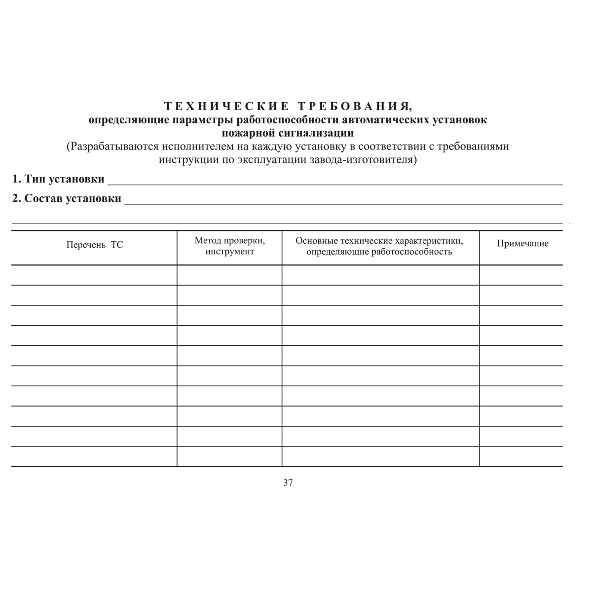 Документация по техническому обслуживанию систем пожарной сигнализации, 48 страниц