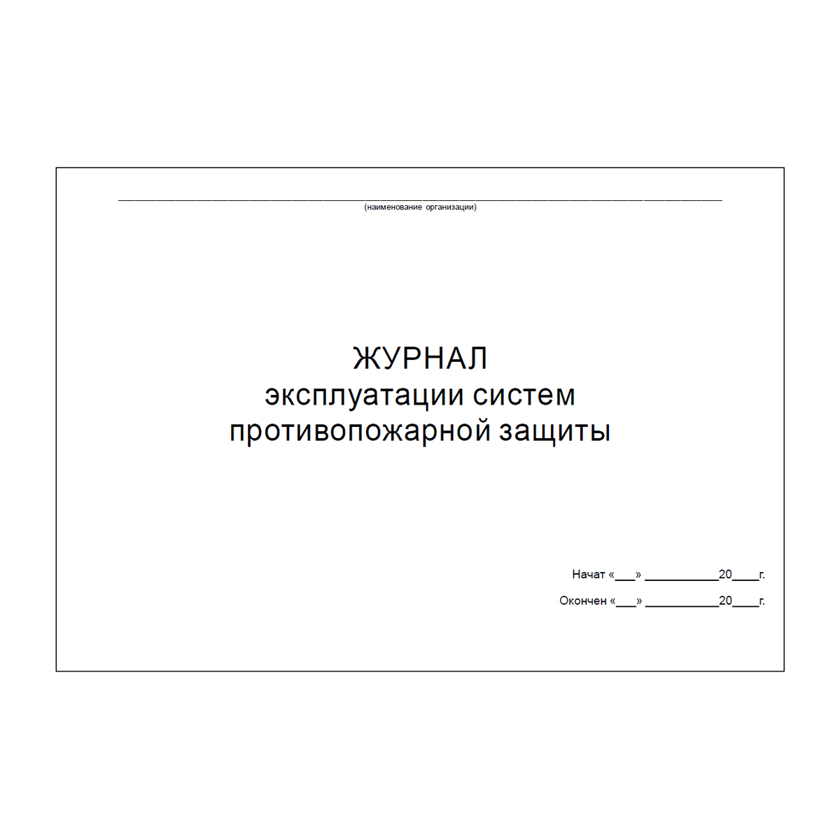 Журнал эксплуатации систем противопожарной защиты, 48 страниц