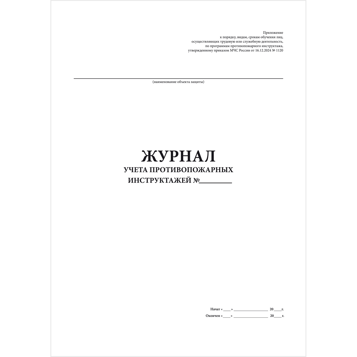 Журнал учета противопожарных инструктажей (Приказ МЧС России № 1120 от 16.12.2024), 48 страниц