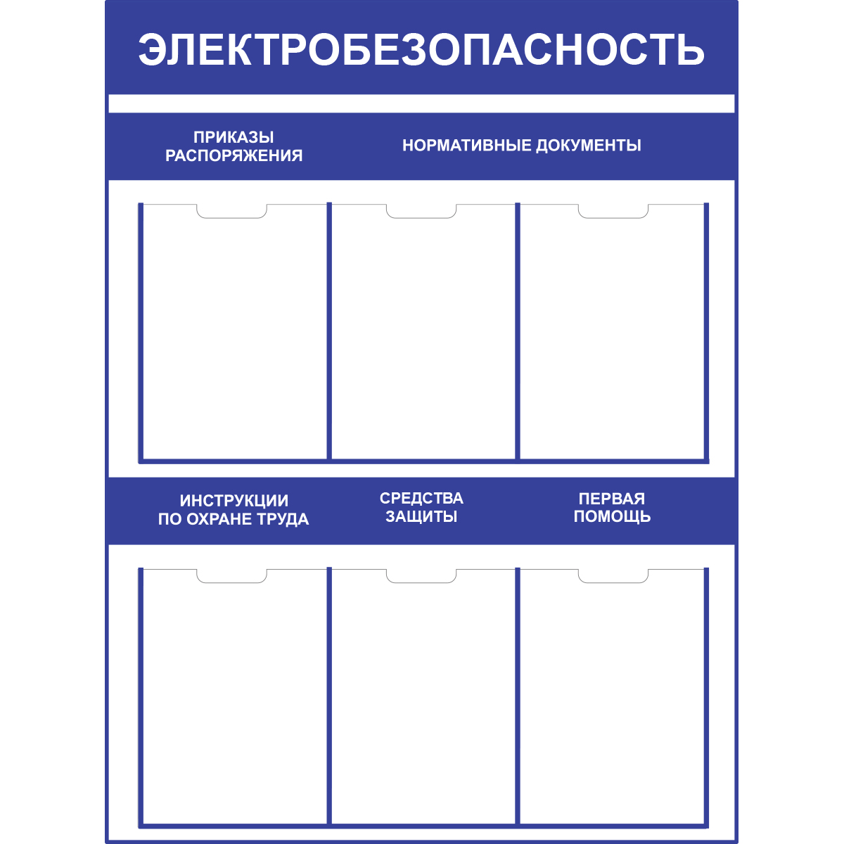 Стенд "Электробезопасность СТ149 (Пластик 1000 x 750 х 3)"