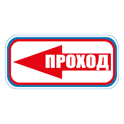 Знак СТ22 Проход налево   (Пленка 300 х 630)