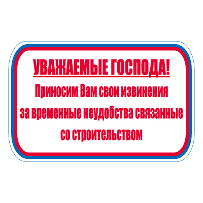 Знак СТ24 Уважаемые господа, приносим Вам свои извинения за временные неудобства ... (Пластик 700 х 1000 х 2)