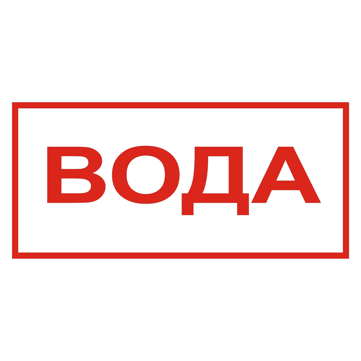 Знак T918 Вода (Пленка 150 х 300)