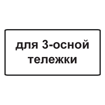Дорожный знак 8.20.2 Тип тележки транспортного средства (350 x 700) Тип А