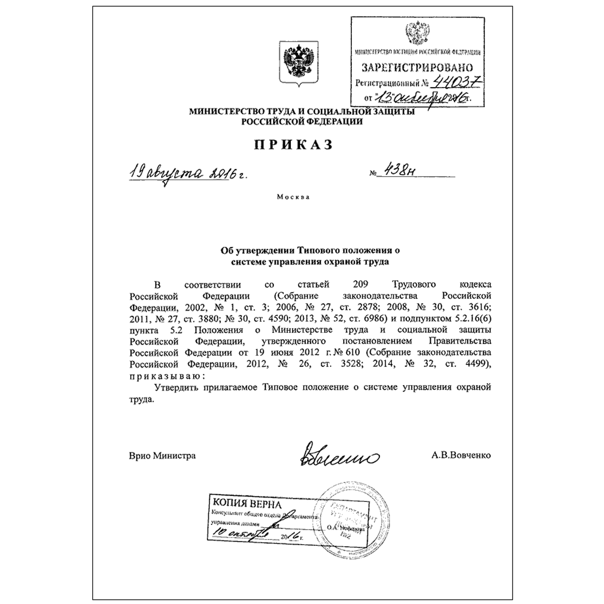 Типовое положение о системе управления охраной труда (Приказ Минтруда РФ от 19.08.2016 № 438н)