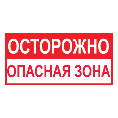 Знак T45 Осторожно. Опасная зона (Пленка 150 х 300)