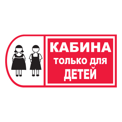 Знак T780 Кабина только для детей (Пленка 150 х 300)