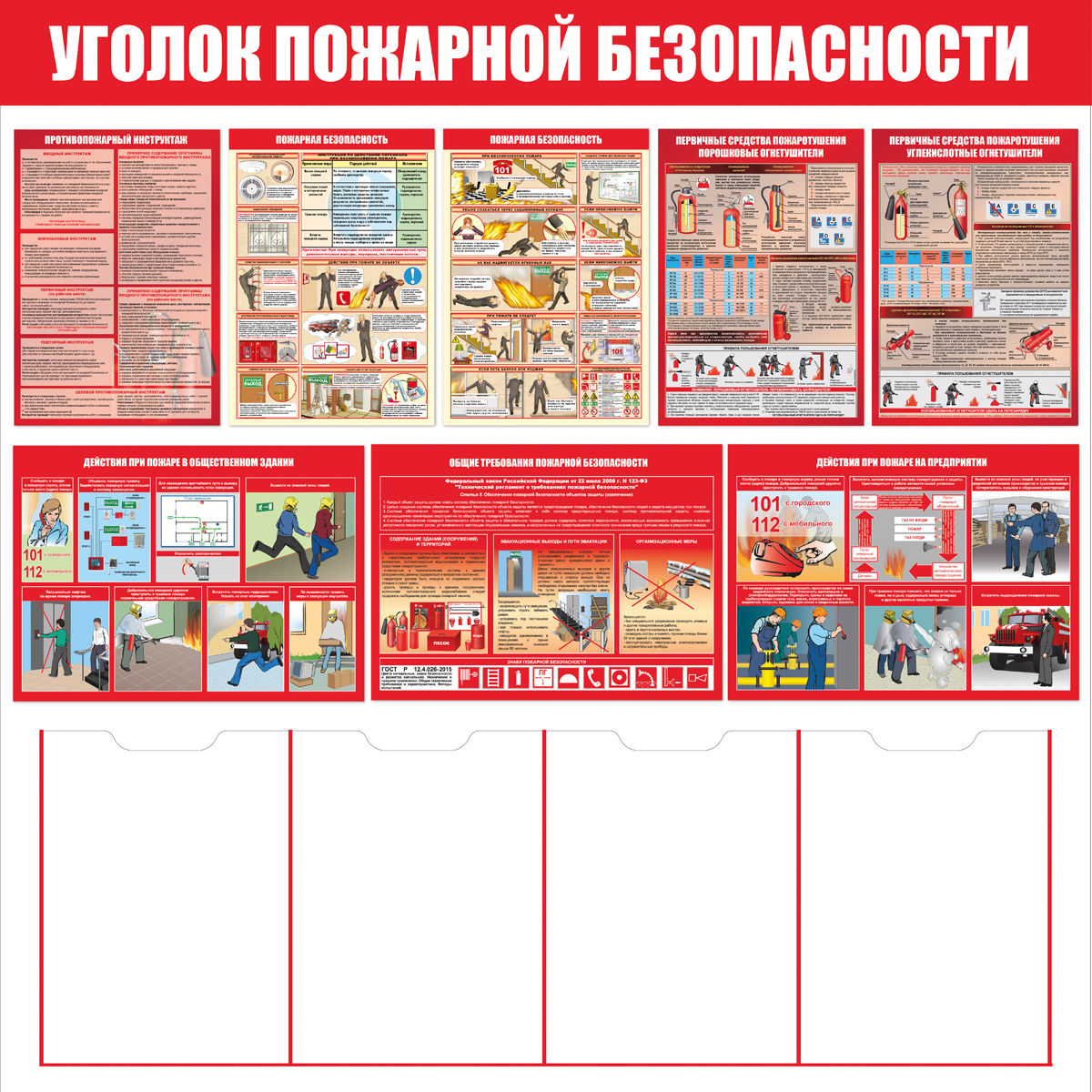 Стенд "Уголок пожарной безопасности СТ555.К"