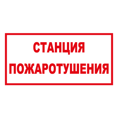 Знак T305 Станция пожаротушения (Пленка 150 х 300)