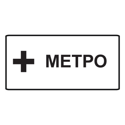 Дорожный знак 8.21.1 Вид маршрутного транспортного средства (350 x 700) Тип А
