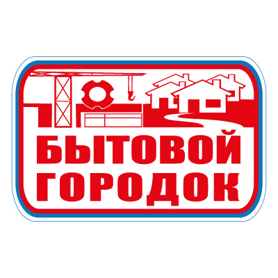 Знак СТ23 Бытовой городок (Пластик 700 х 1000 х 2)