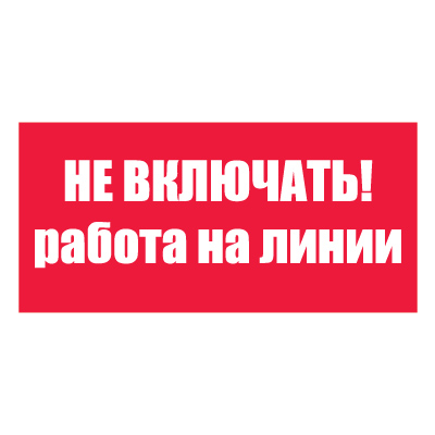 Плакат запрещающий №3-T06 Не включать! Работа на линии •СО 153-34.03.603-2003• (Пленка 100 х 200)