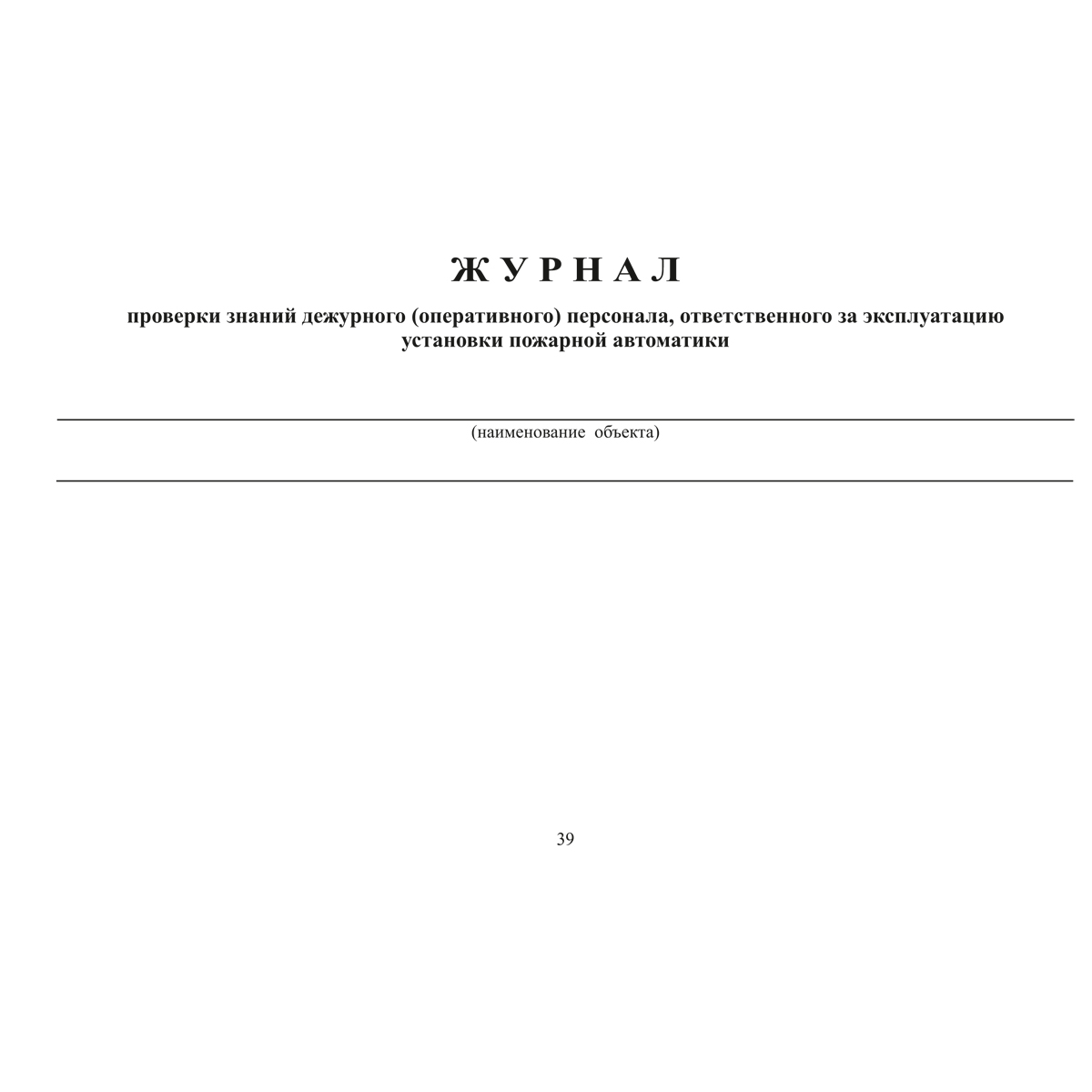 Документация по техническому обслуживанию систем пожарной сигнализации, 48 страниц