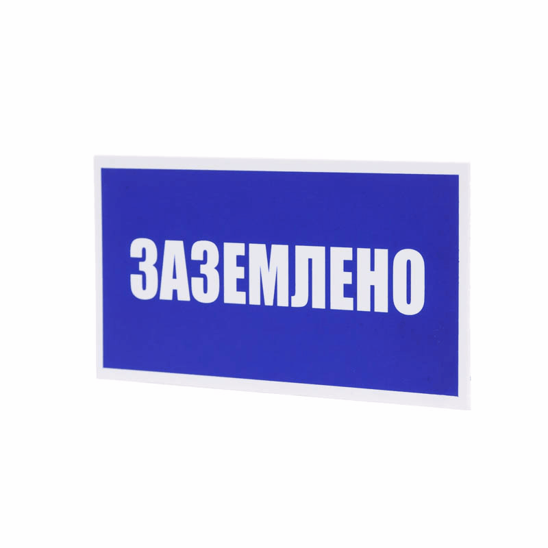 Плакат указательный №13-T04 Заземлено •СТО 34.01-30.1-001-2016• (Пластик 100 х 200)