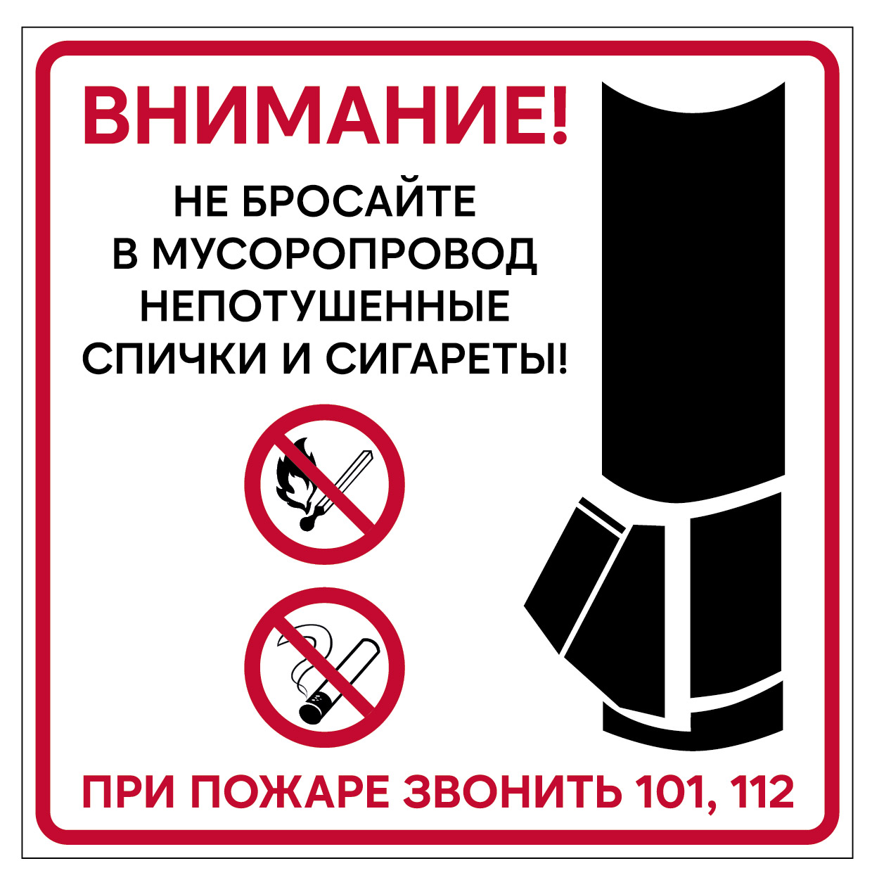 Знак "ВНИМАНИЕ! Не бросайте в мусоропровод непотушенные спички и сигареты! ПРИ ПОЖАРЕ ЗВОНИТЬ 101, 102" (Пленка 200 х 200)
