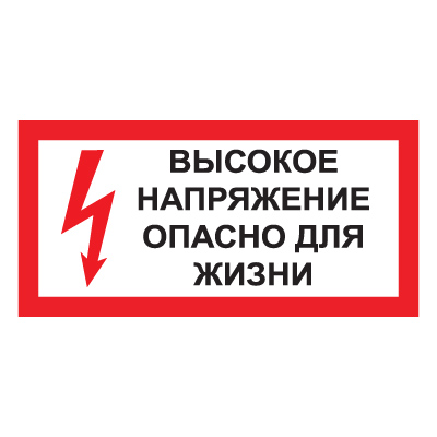 Знак T50 Высокое напряжение. Опасно для жизни (Пленка 150 х 300)