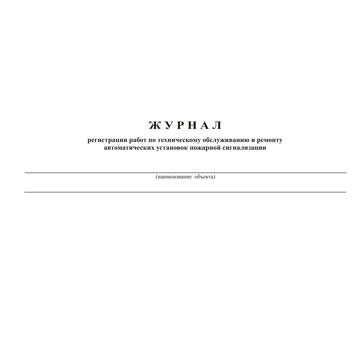 Документация по техническому обслуживанию систем пожарной сигнализации, 48 страниц