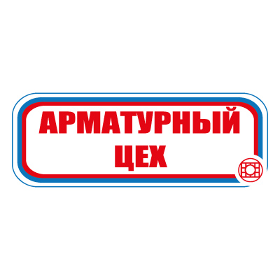 Знак СТ10 Арматурный цех (Пленка 120 х 310)