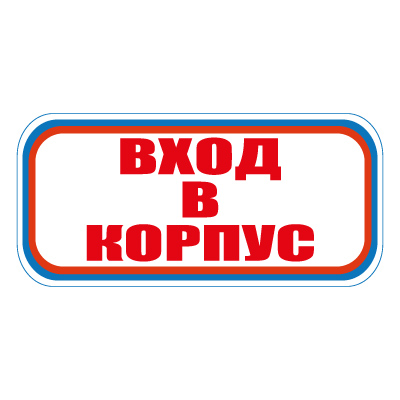 Знак СТ19 Вход в корпус (Пластик 300 х 630 х 2)