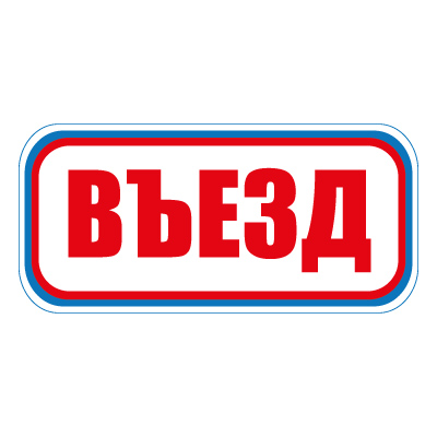 Знак СТ17 Въезд (Пленка 300 х 630)